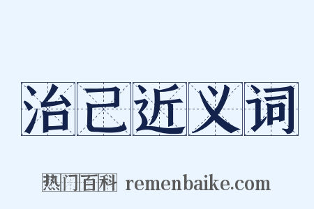 治己近义词是什么意思的图片